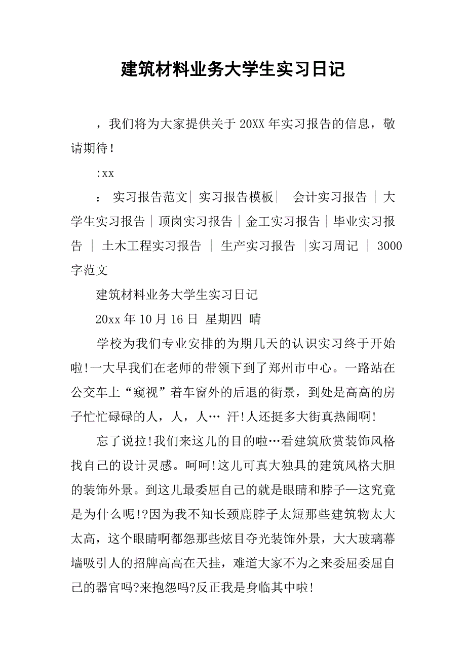 建筑材料业务大学生实习日记.doc_第1页