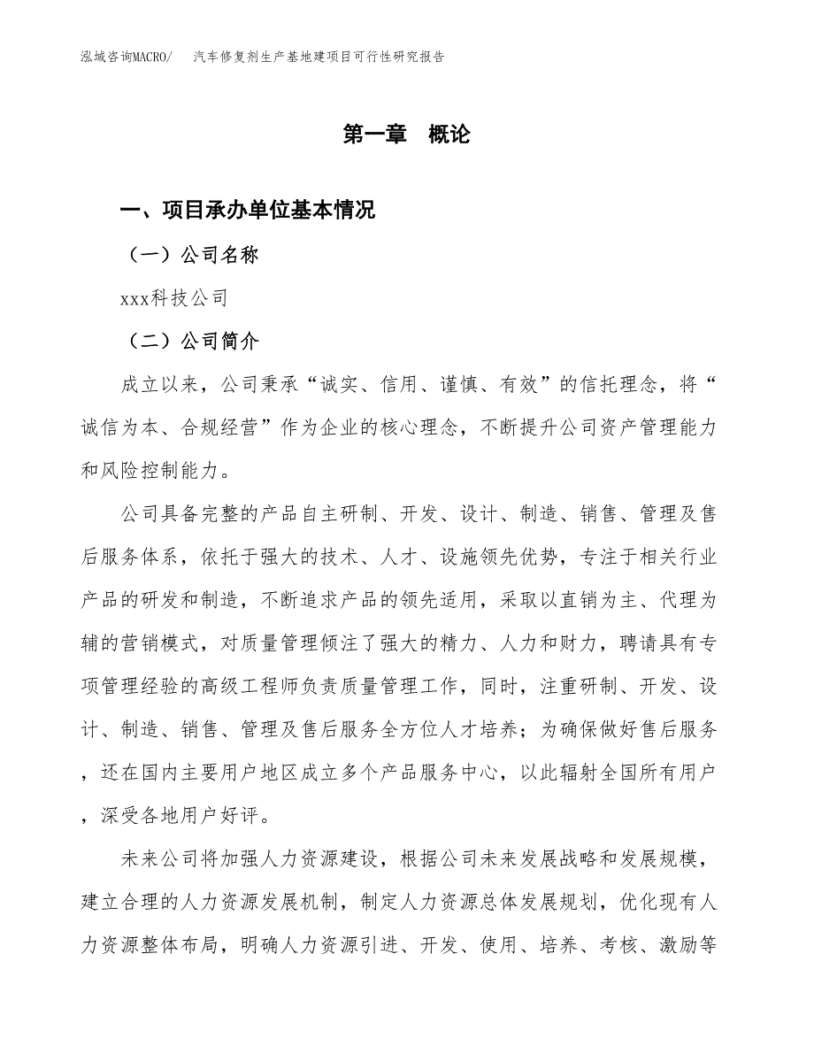 （模板）汽车修复剂生产基地建项目可行性研究报告_第4页