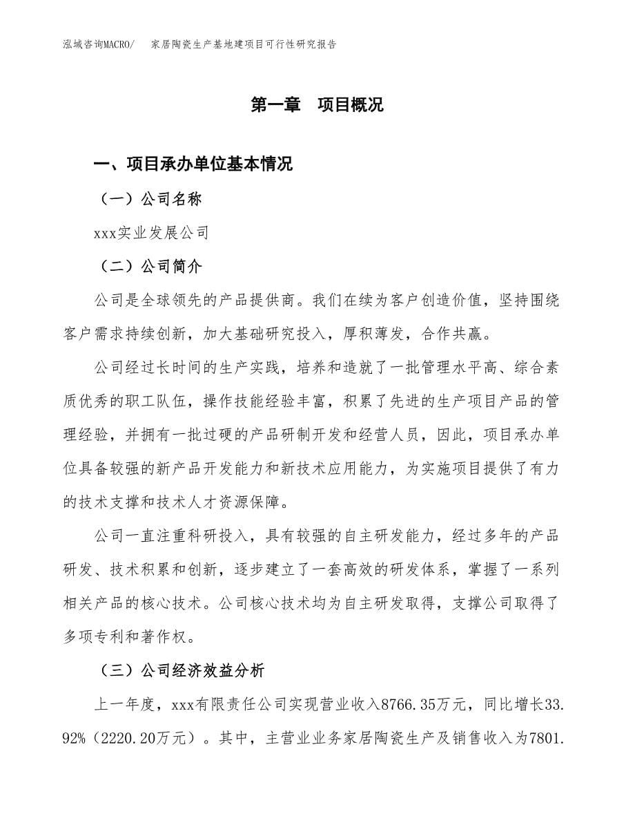 （模板）家居陶瓷生产基地建项目可行性研究报告_第5页