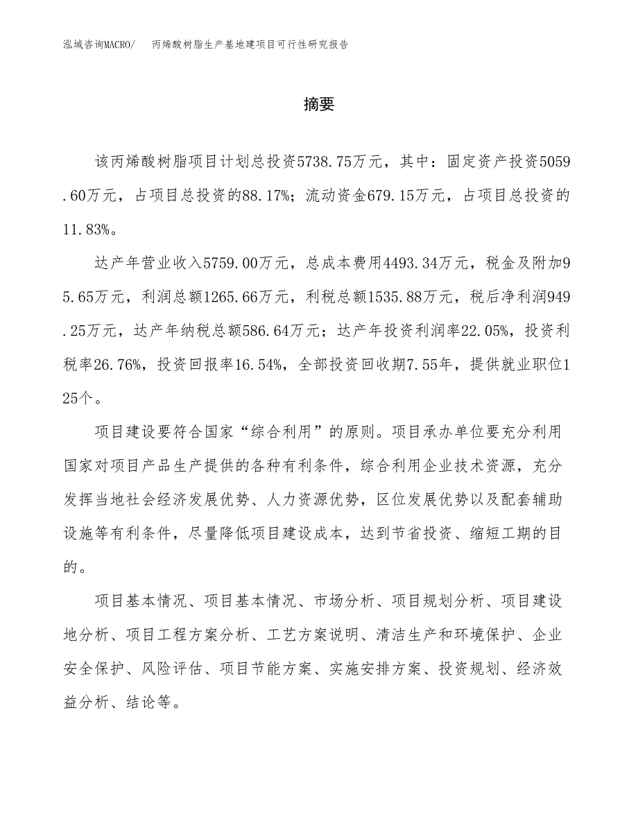 （模板）丙烯酸树脂生产基地建项目可行性研究报告_第2页