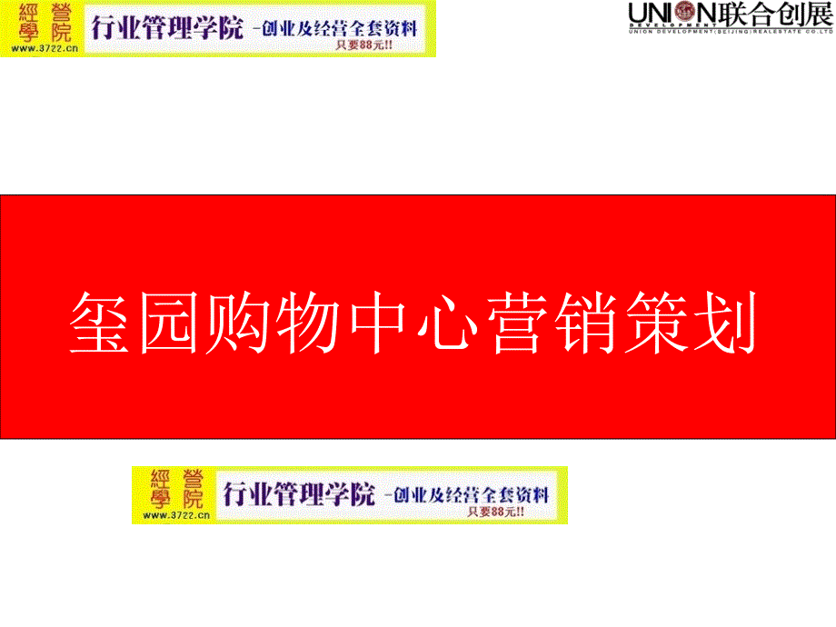 玺园购物中心项目营销策划(ppt 33页)_第1页