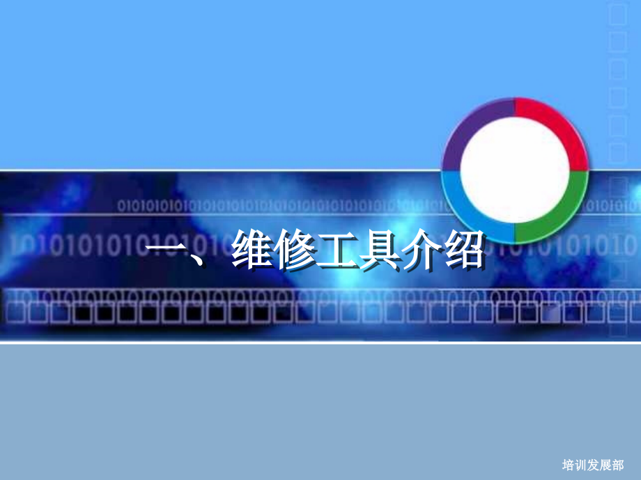 深圳市天音通信发展有限公司手机维修焊接知识（ppt 54页）_第2页