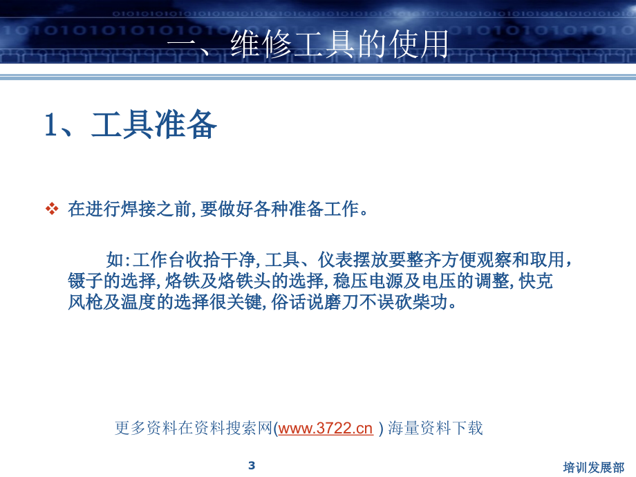 深圳市天音通信发展有限公司手机维修焊接知识（ppt 54页）_第3页