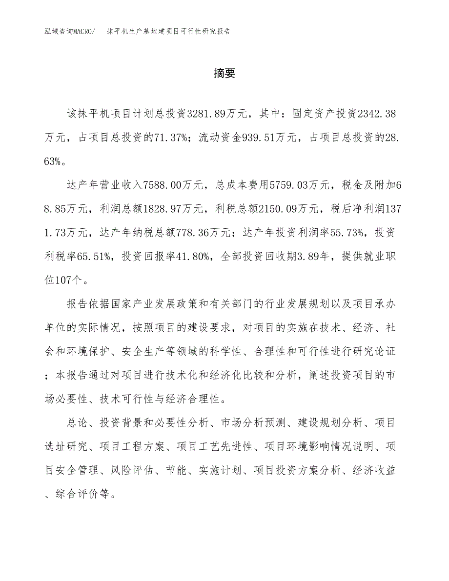 （模板）抹平机生产基地建项目可行性研究报告_第2页