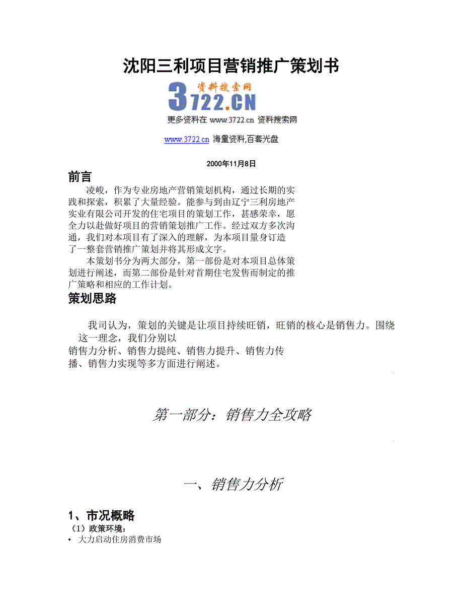 沈阳三利项目营销推广策划书(doc 30页)_第1页