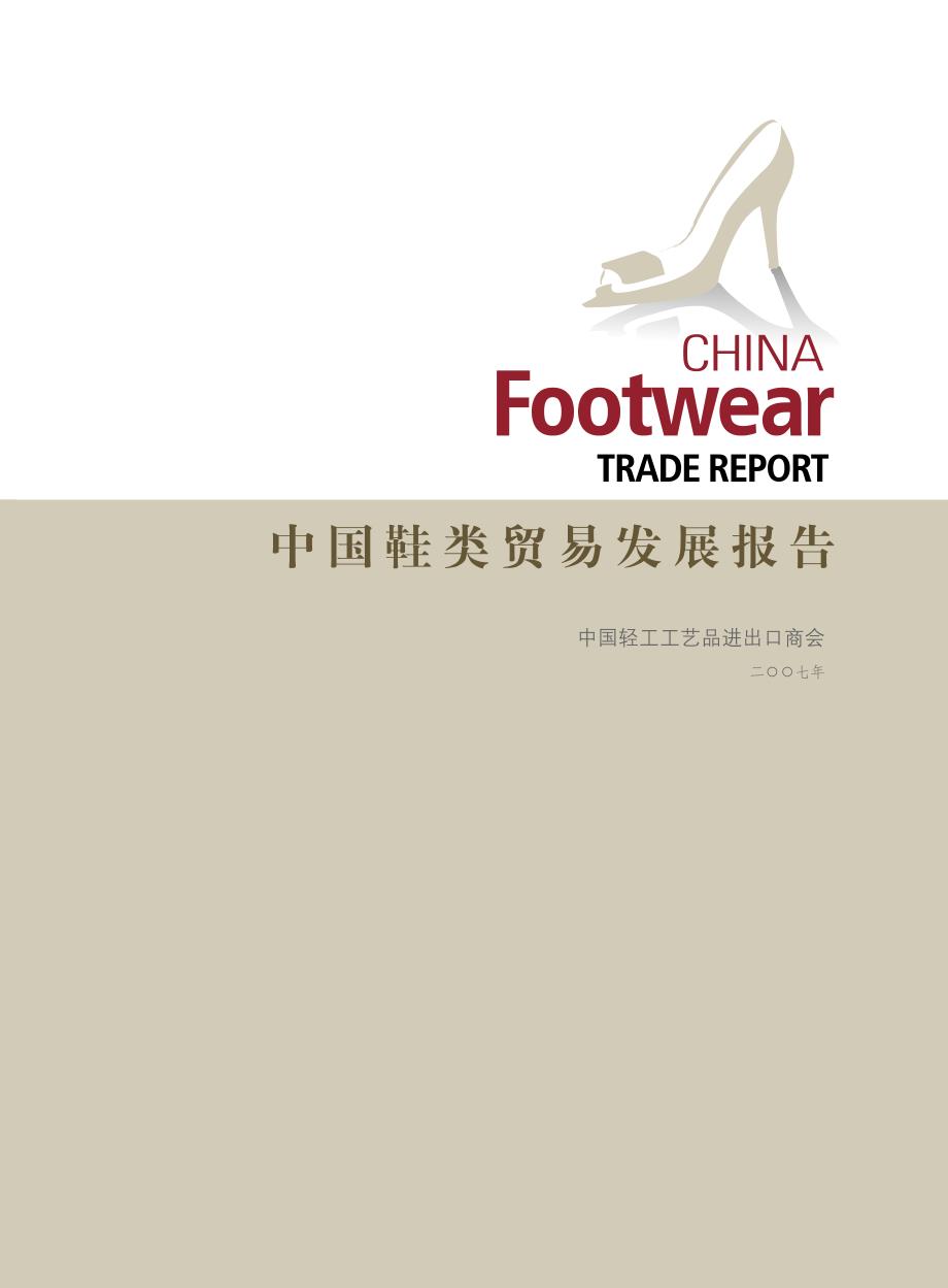 中国鞋类贸易发展报告（pdf 61页）_第1页