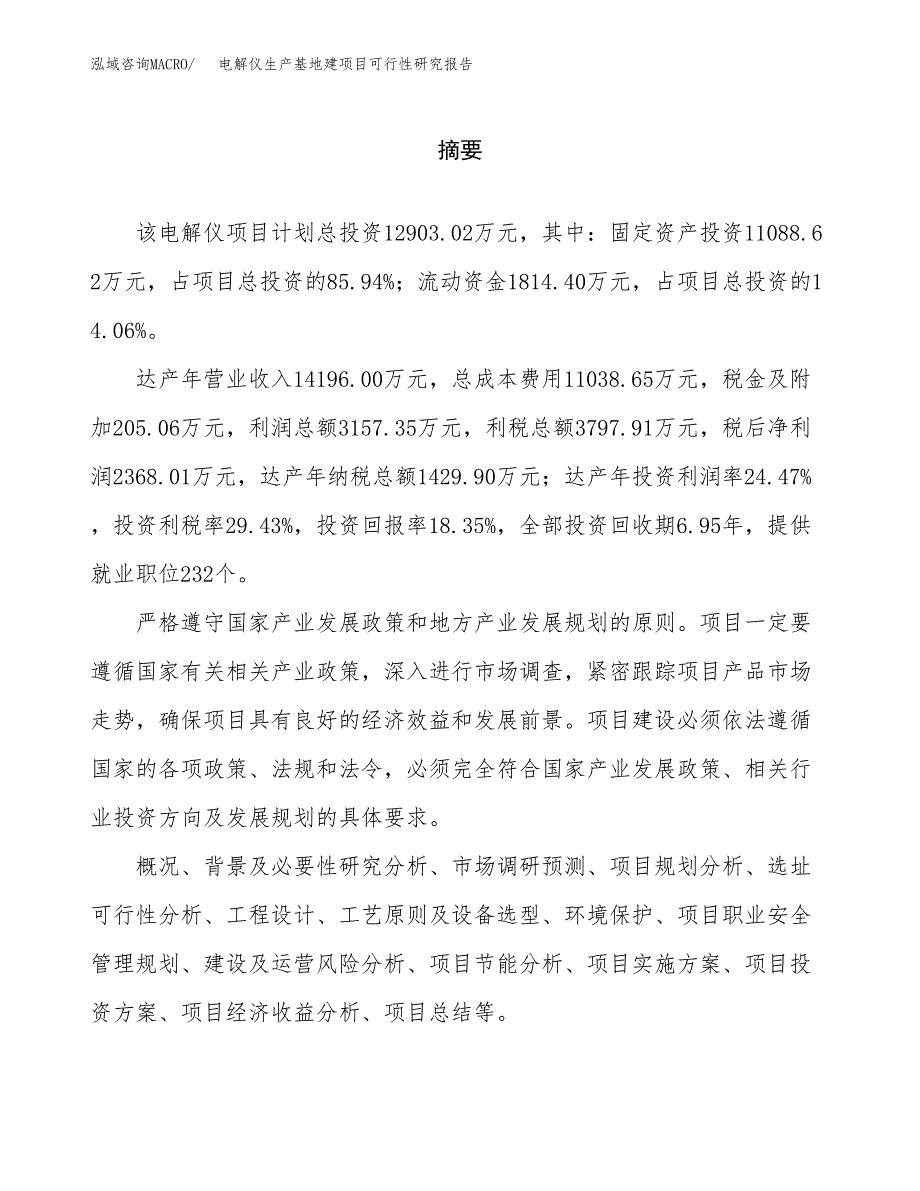 （模板）电解仪生产基地建项目可行性研究报告 (1)_第2页