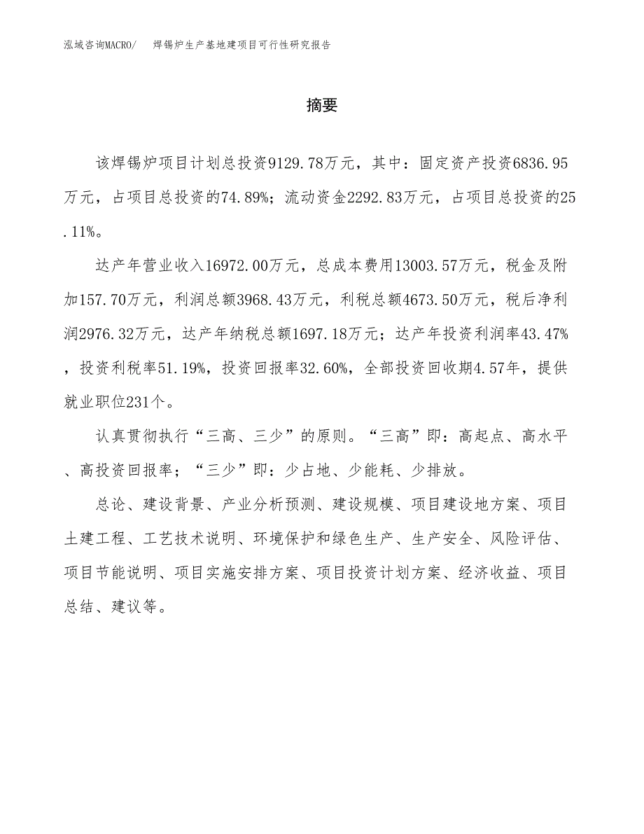 （模板）焊锡炉生产基地建项目可行性研究报告_第2页