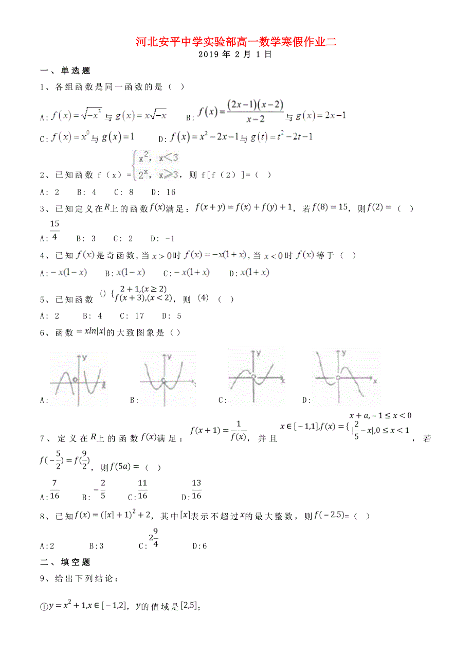 河北省安平县安平中学高一数学寒假作业2实验班有答案_第1页