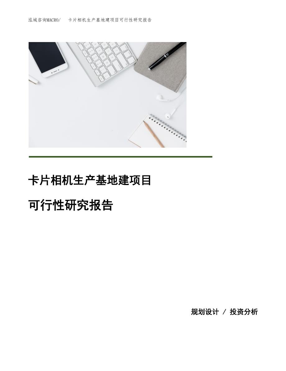 （模板）卡片相机生产基地建项目可行性研究报告_第1页