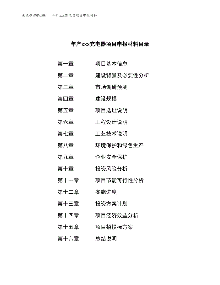 年产xxx充电器项目申报材料_第3页