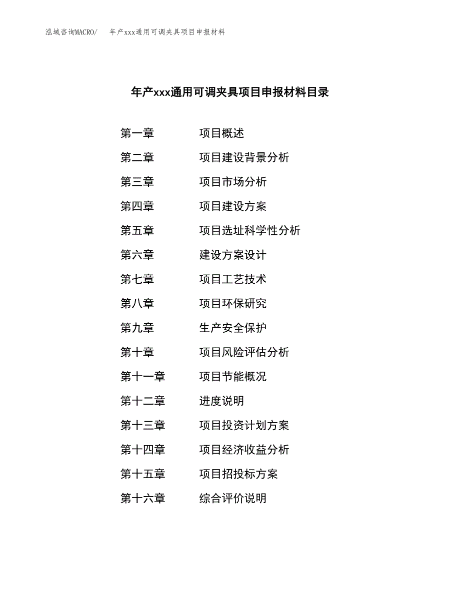 年产xxx通用可调夹具项目申报材料_第4页