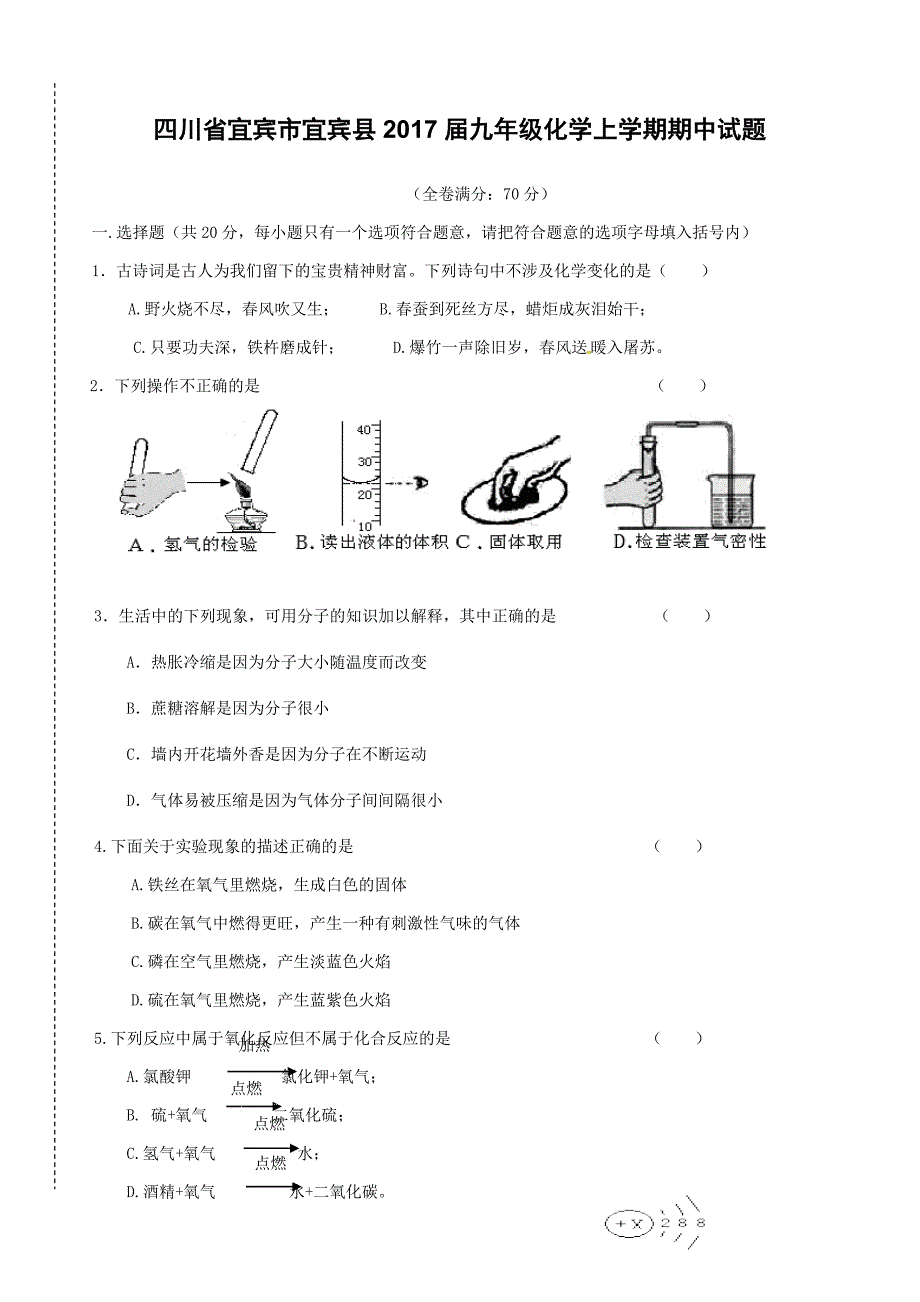 四川省宜宾市宜宾县2017届九年级上学期化学期中试题含答案_第1页