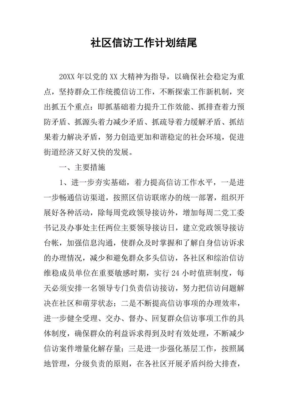 社区信访工作计划结尾.doc_第1页