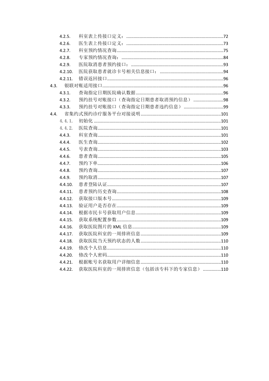 京市预约挂号服务平台数据接口规范_第4页