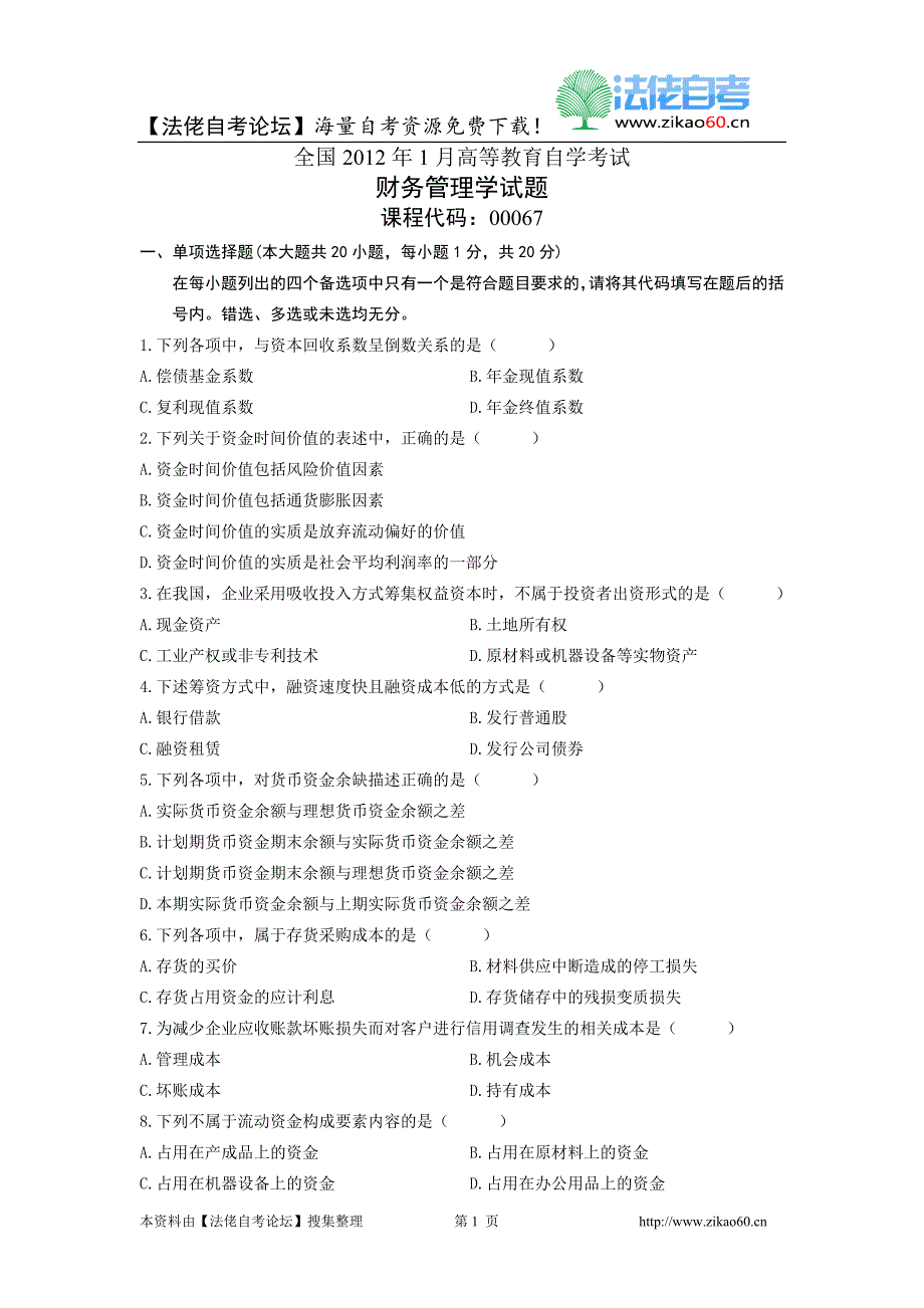 1月自考财务管理学试题(1).doc_第1页