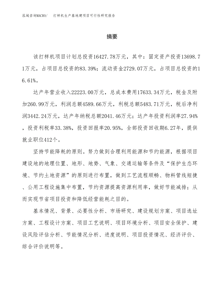 （模板）打样机生产基地建项目可行性研究报告 (1)_第2页