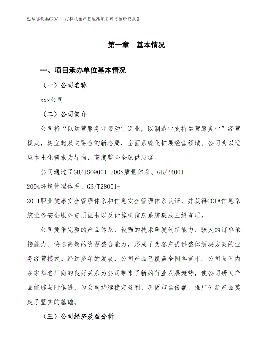 （模板）打样机生产基地建项目可行性研究报告 (1)_第4页