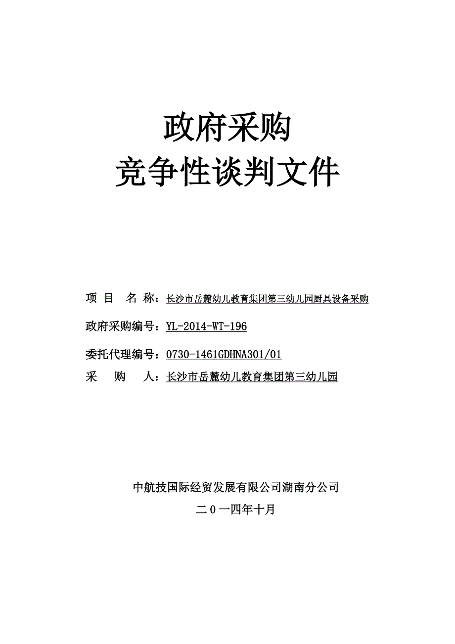 长沙市岳麓幼儿教育集团第三幼儿园厨具设备采购竞争谈判文件_第1页