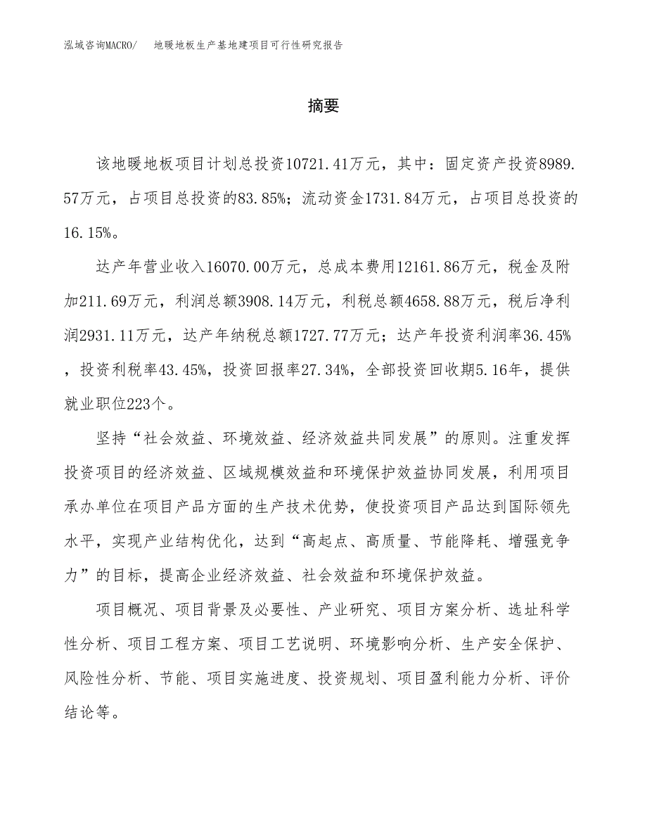 （模板）地暖地板生产基地建项目可行性研究报告_第2页