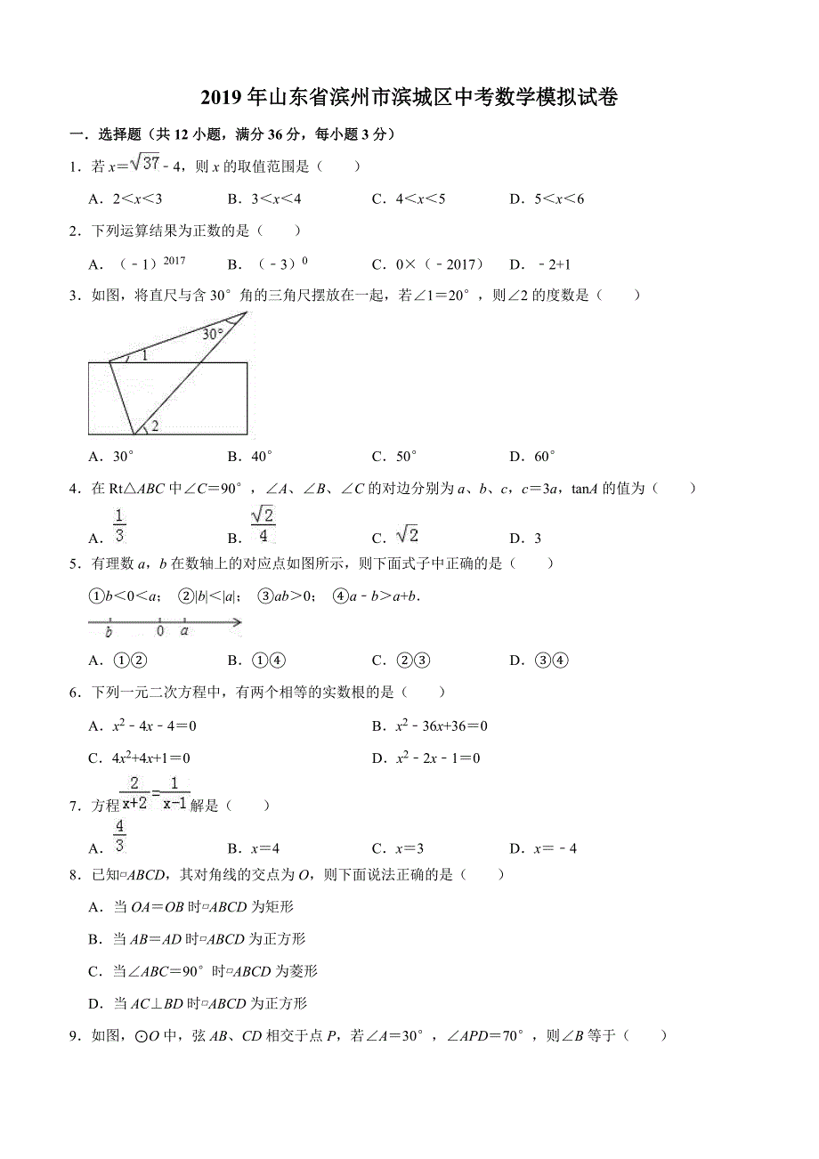 山东省滨州市滨城区2019年中考数学模拟试卷含答案解析_第1页