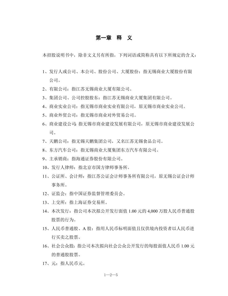 无锡商业大厦股份有限公司首次公开发行股票招股说明书摘要_第5页