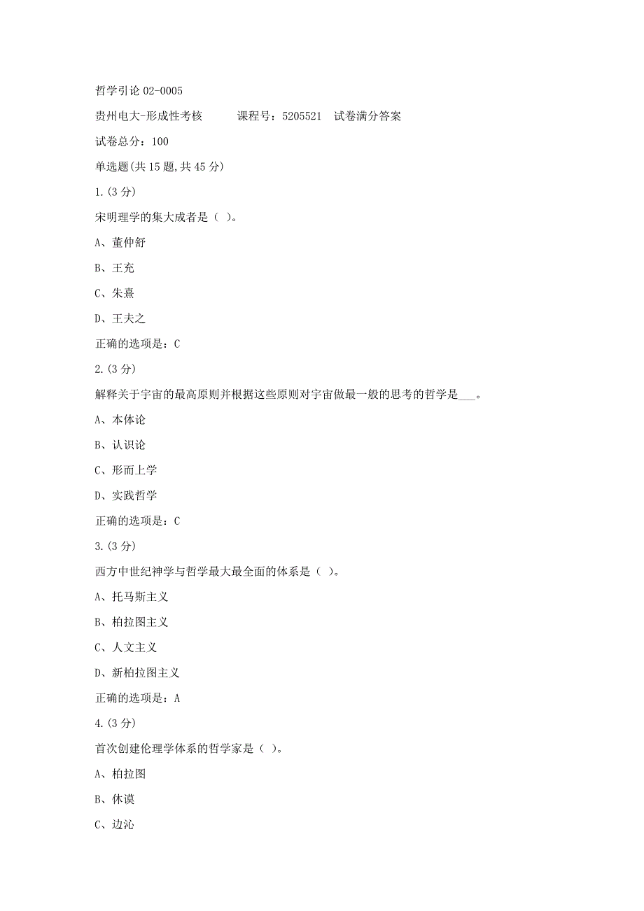 形成性考核册-19春-贵州电大-哲学引论02-0005[满分答案]_第1页