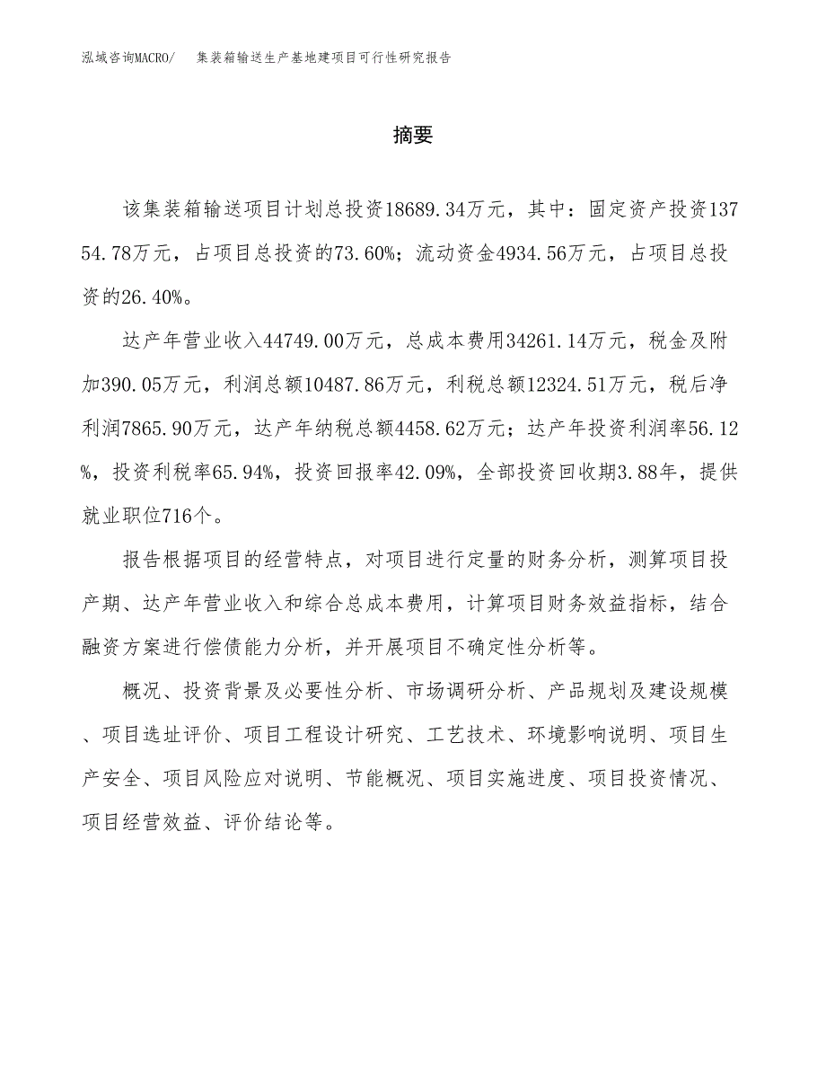 （模板）集装箱输送生产基地建项目可行性研究报告_第2页