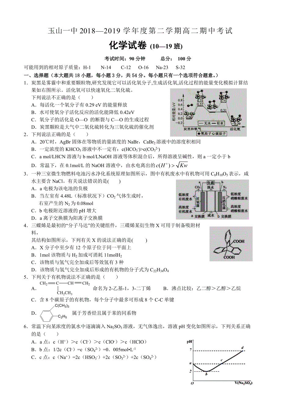 江西省上饶市2018-2019高二下学期期中考试化学（10-19班）试卷附答案_第1页