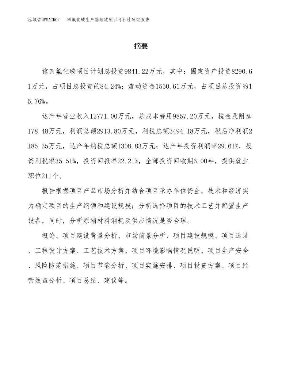 （模板）四氟化碳生产基地建项目可行性研究报告_第2页