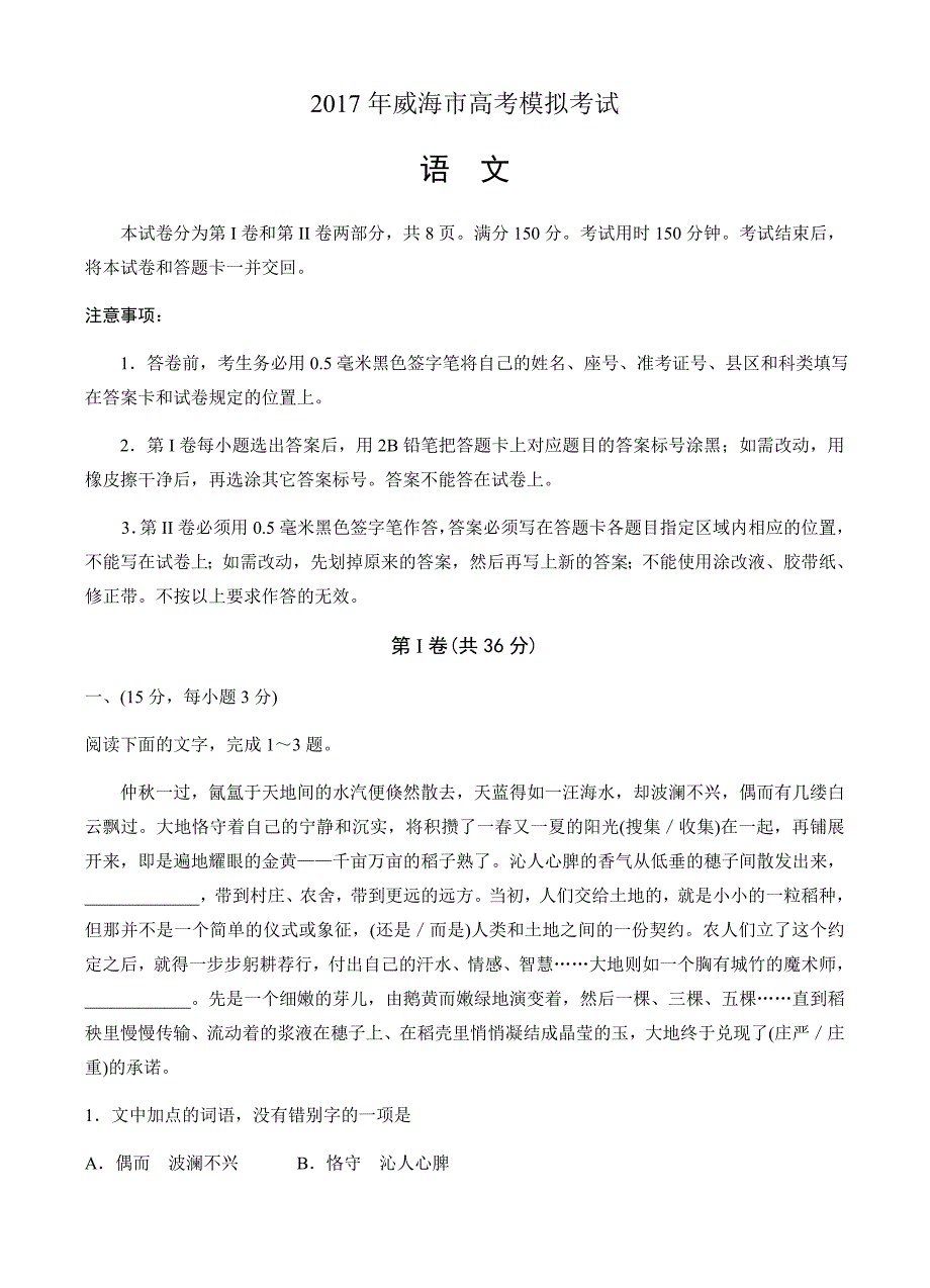 山东省威海市2017届高三第二次高考模拟考试语文试卷 有答案_第1页