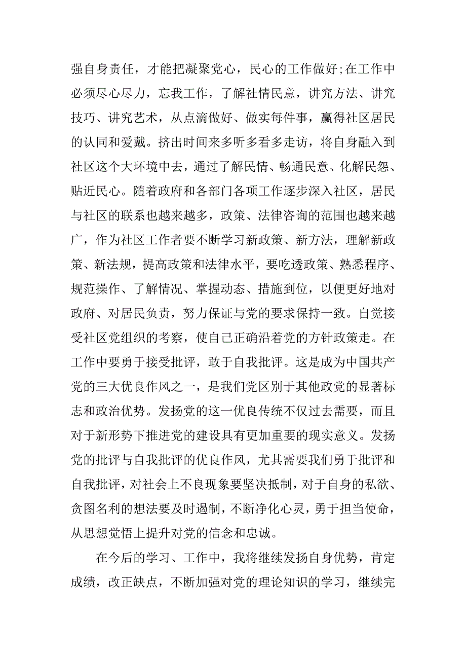 社区基层人员个人思想汇报1000字.doc_第2页