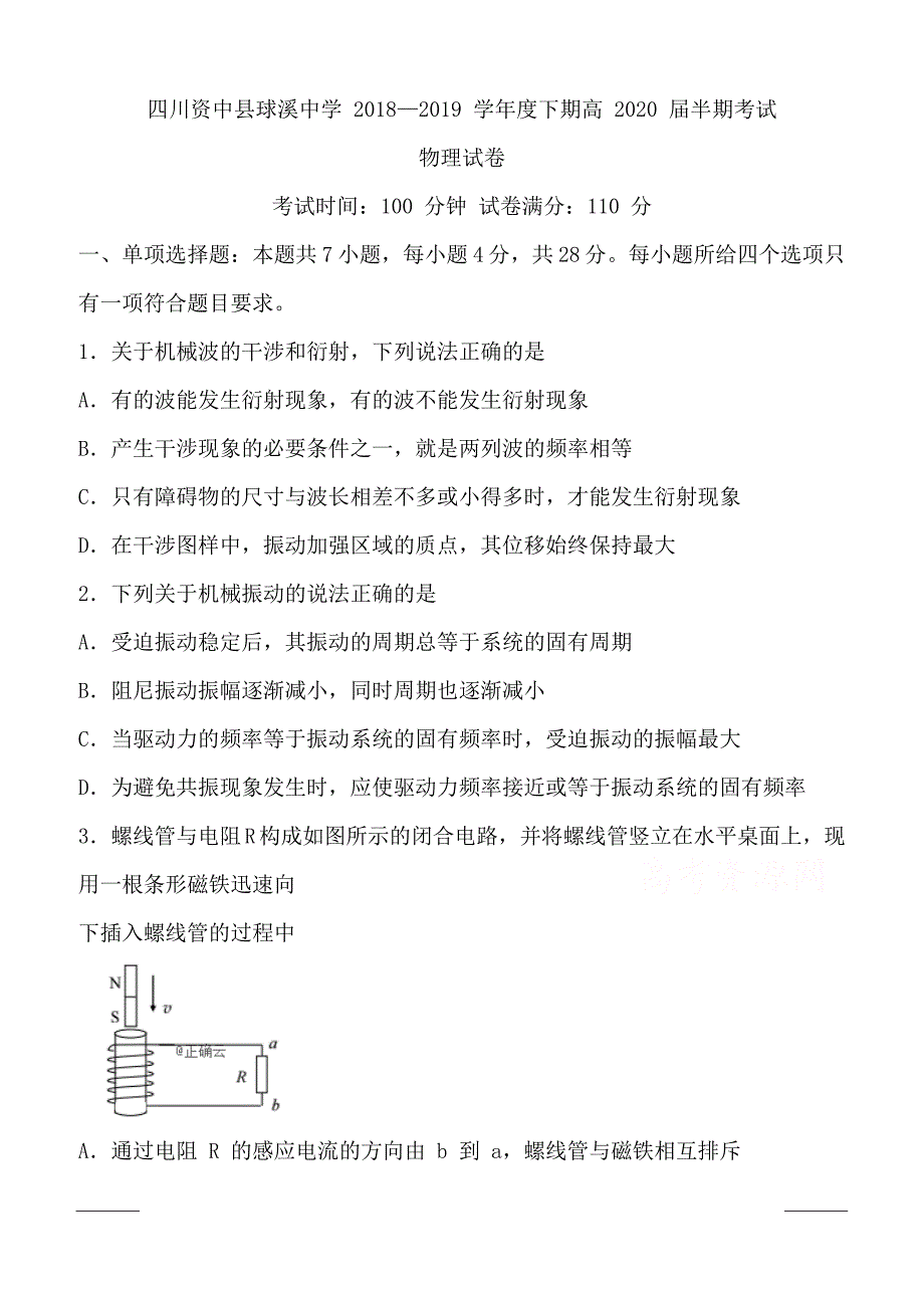 四川省内江市资中县球溪中学2018-2019高二下学期期中考试物理试卷附答案_第1页