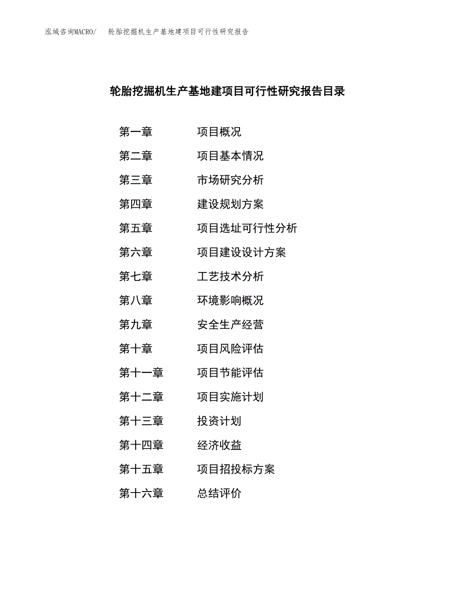 （模板）轮胎挖掘机生产基地建项目可行性研究报告_第3页