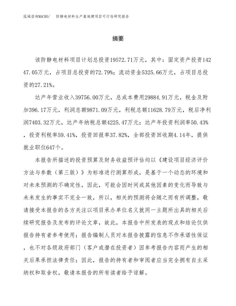 （模板）防静电材料生产基地建项目可行性研究报告_第2页