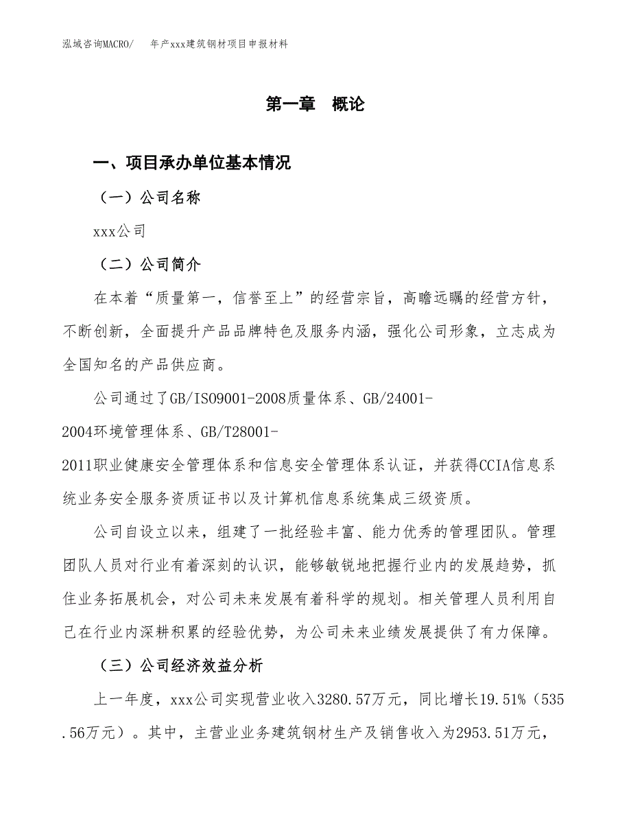 年产xxx建筑钢材项目申报材料_第4页