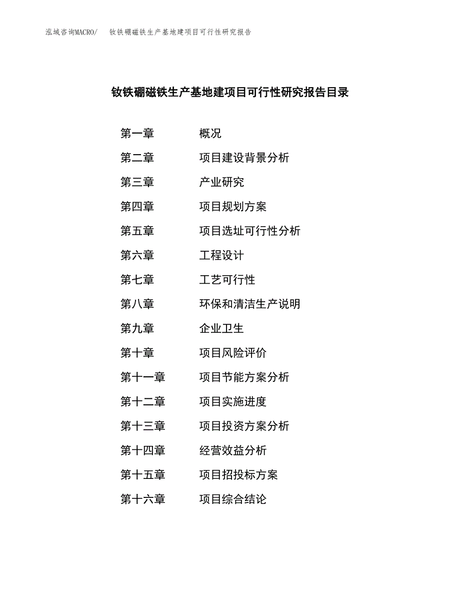 （模板）钕铁硼磁铁生产基地建项目可行性研究报告_第3页