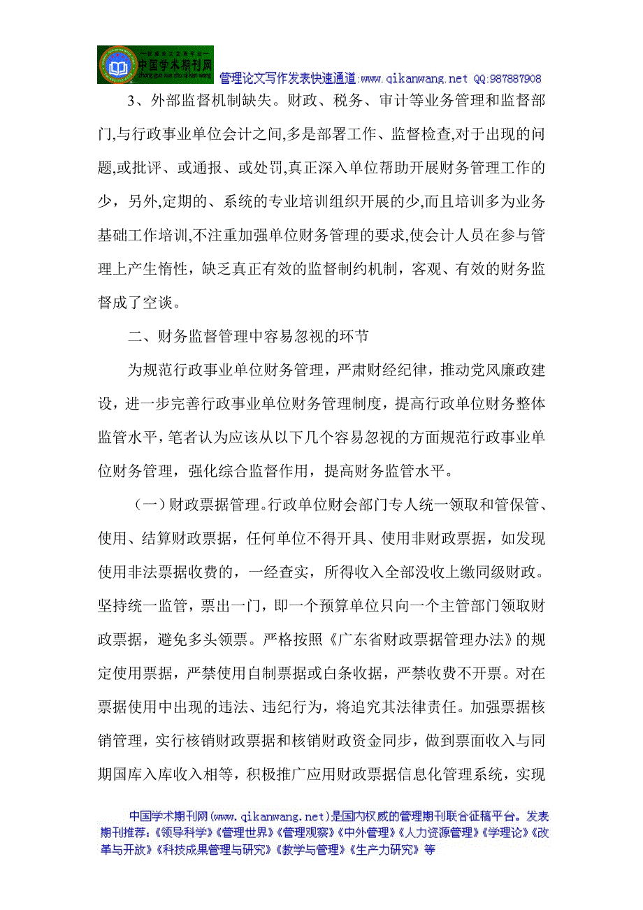 财务反腐倡廉论文：加强财务综合监管构建党风廉政建设长效机制.doc_第3页