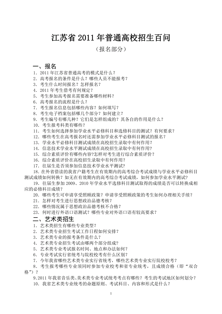 江苏省2011年普通高校招生百问_第1页