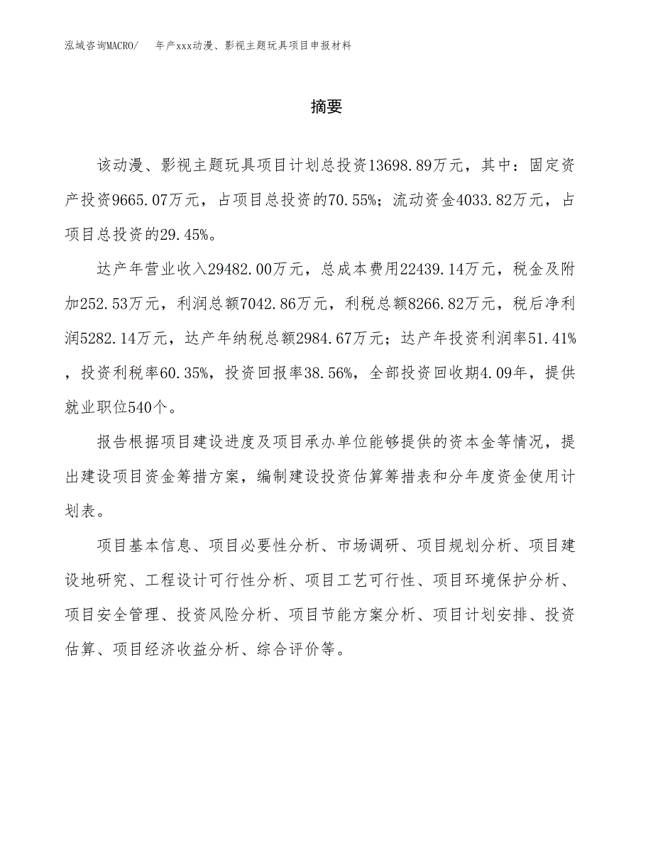 年产xxx动漫、影视主题玩具项目申报材料_第2页