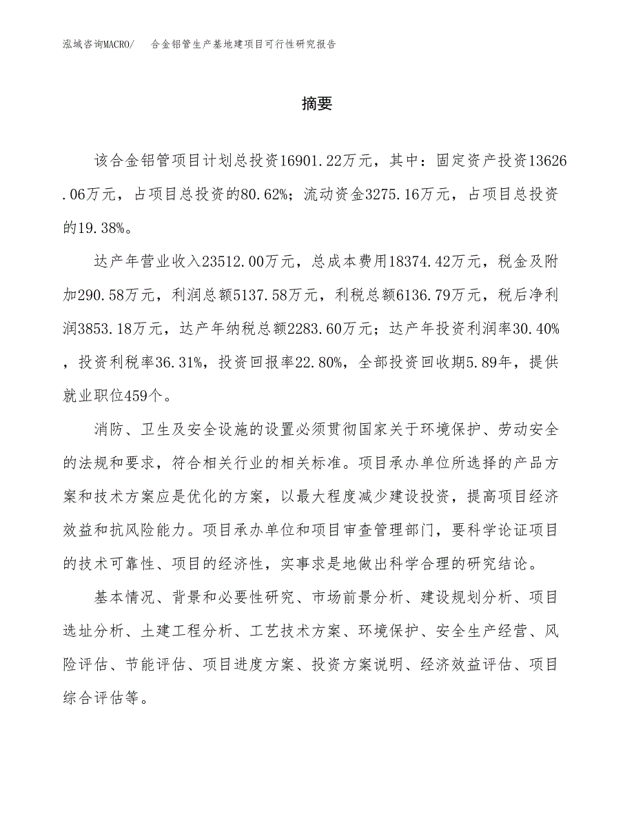 （模板）合金铝管生产基地建项目可行性研究报告_第2页