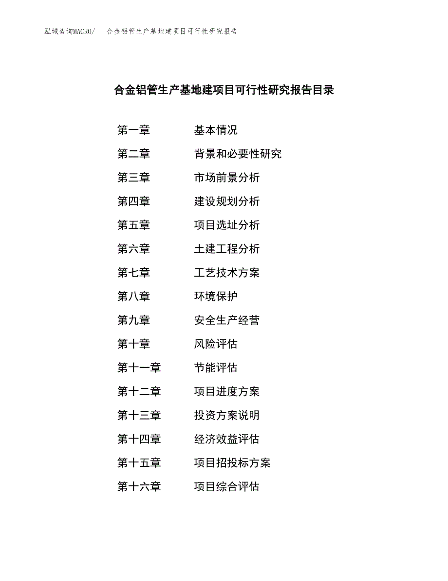 （模板）合金铝管生产基地建项目可行性研究报告_第3页