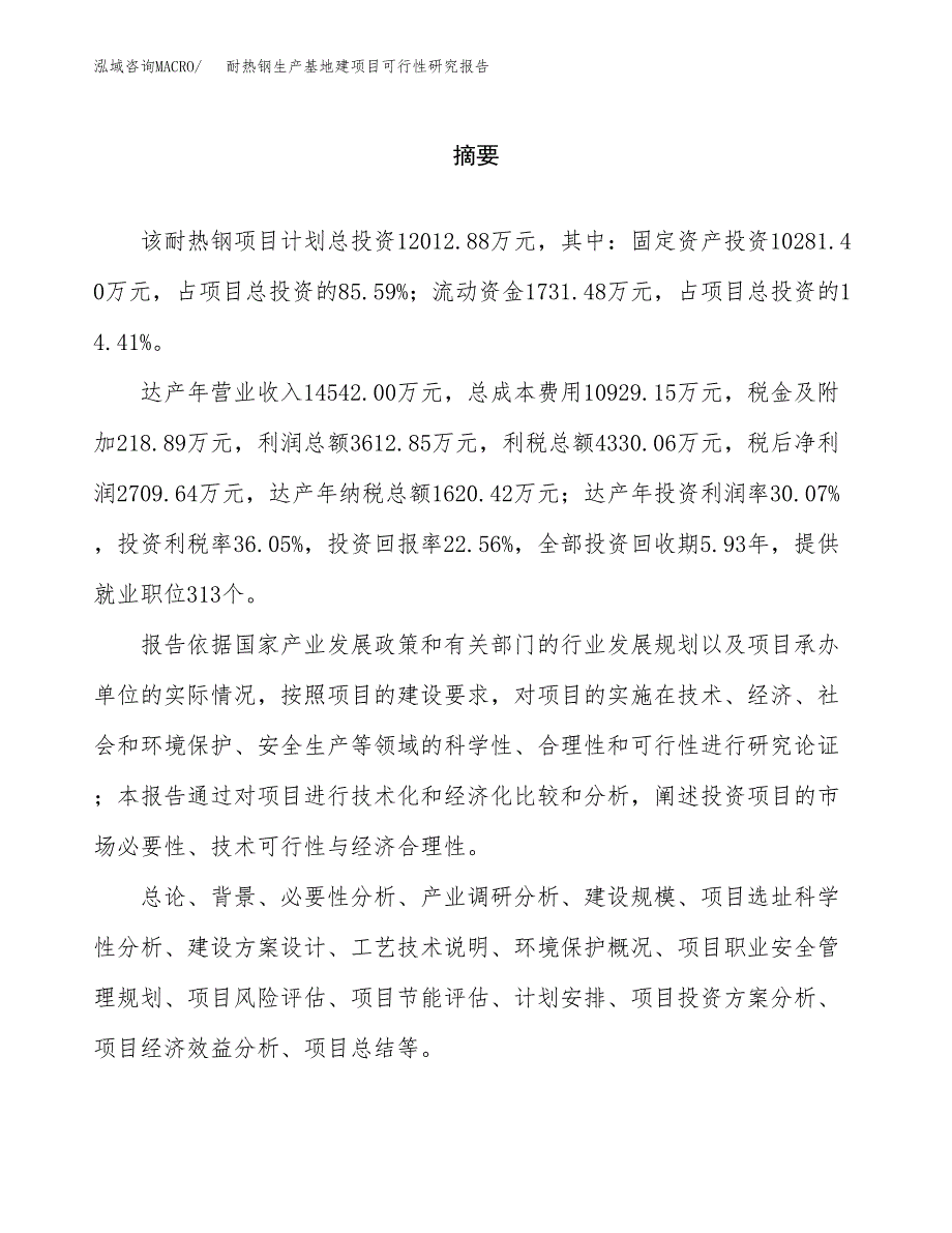 （模板）耐热钢生产基地建项目可行性研究报告_第2页