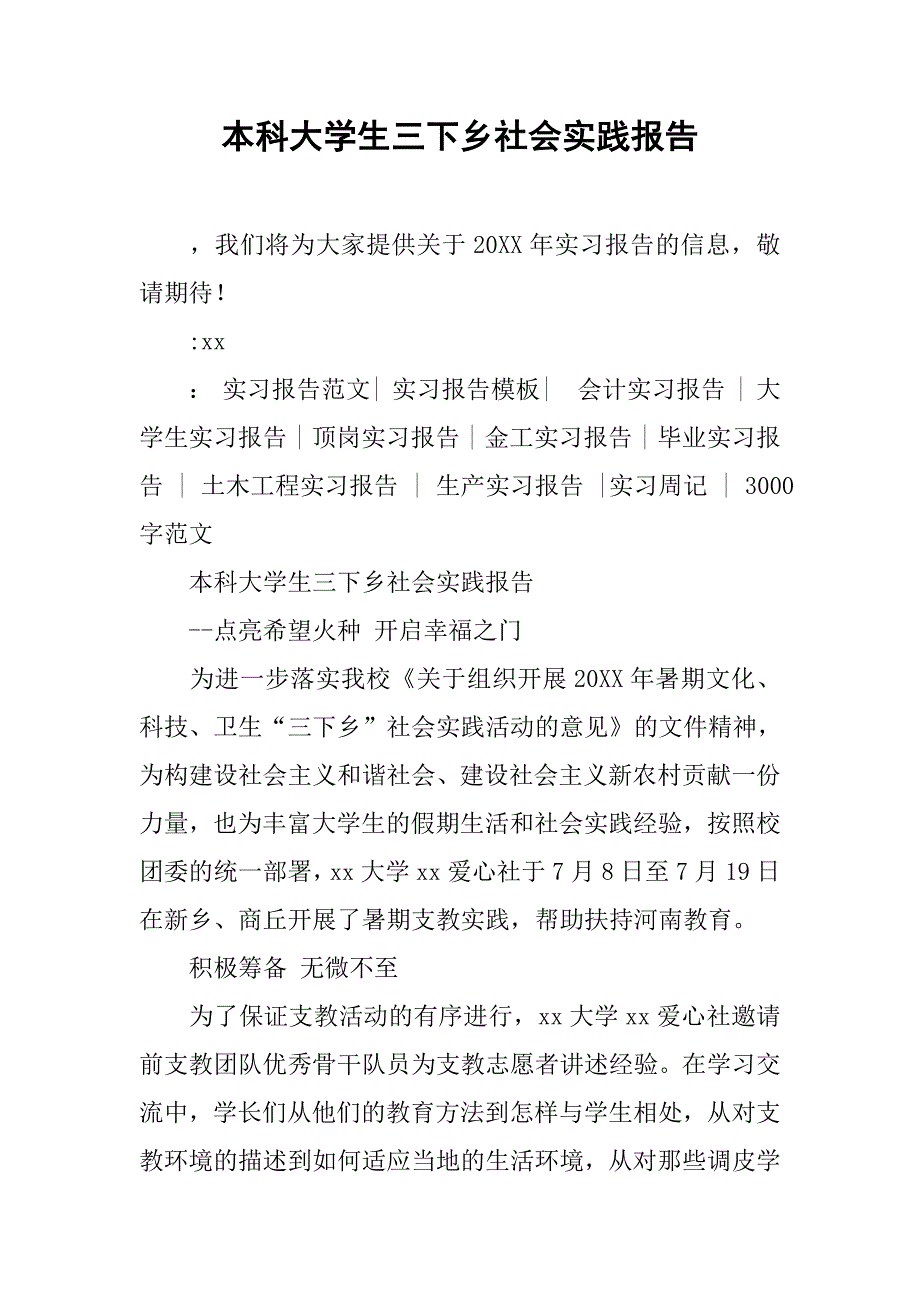 本科大学生三下乡社会实践报告.doc_第1页