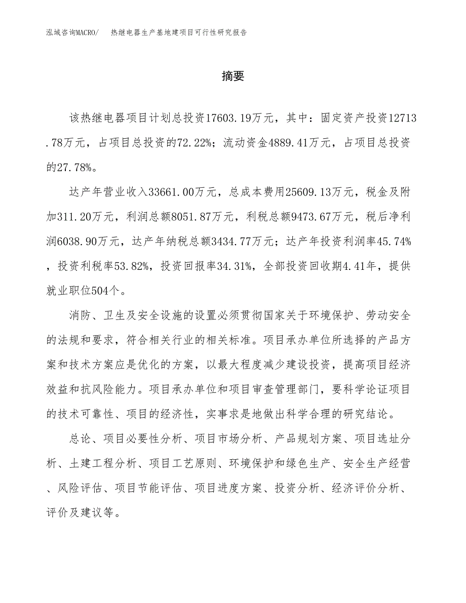 （模板）热继电器生产基地建项目可行性研究报告 (1)_第2页