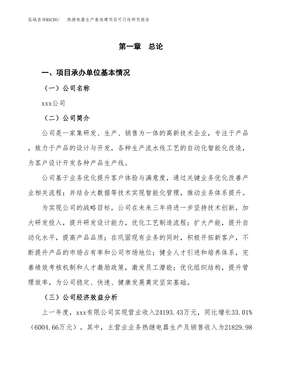 （模板）热继电器生产基地建项目可行性研究报告 (1)_第4页