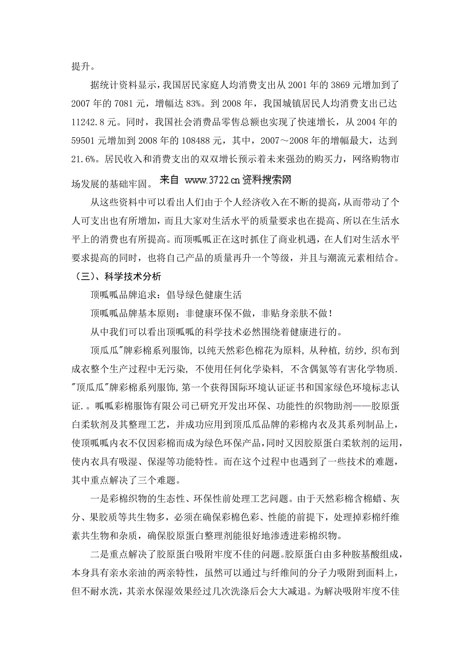 顶呱呱彩棉服饰有限公司环境分析(doc 13页)_第2页