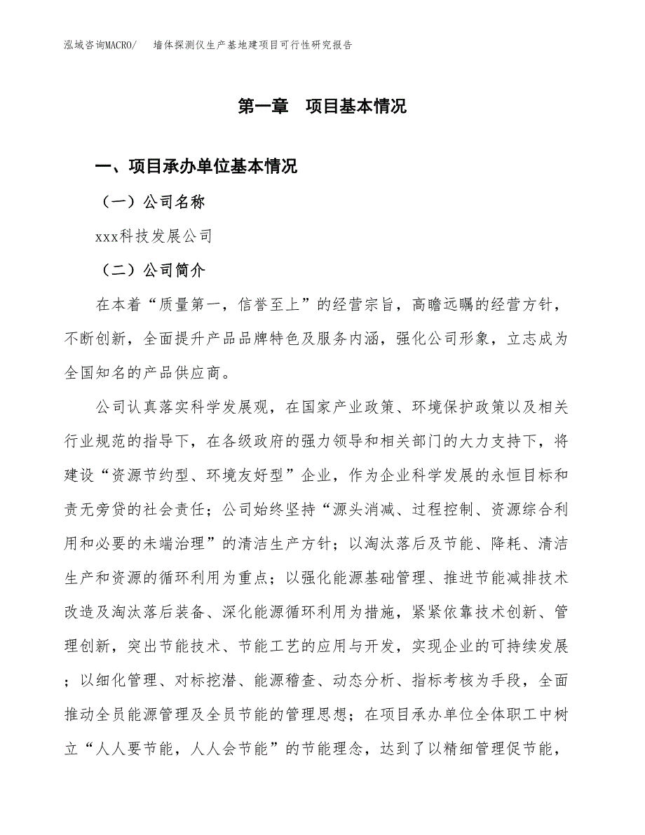 （模板）墙体探测仪生产基地建项目可行性研究报告_第4页