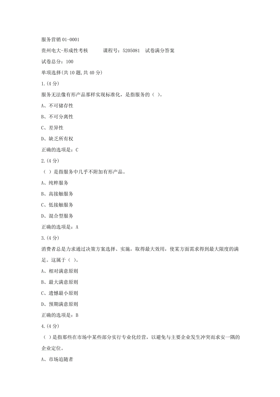 形成性考核册-19春-贵州电大-服务营销01-0001[满分答案]_第1页