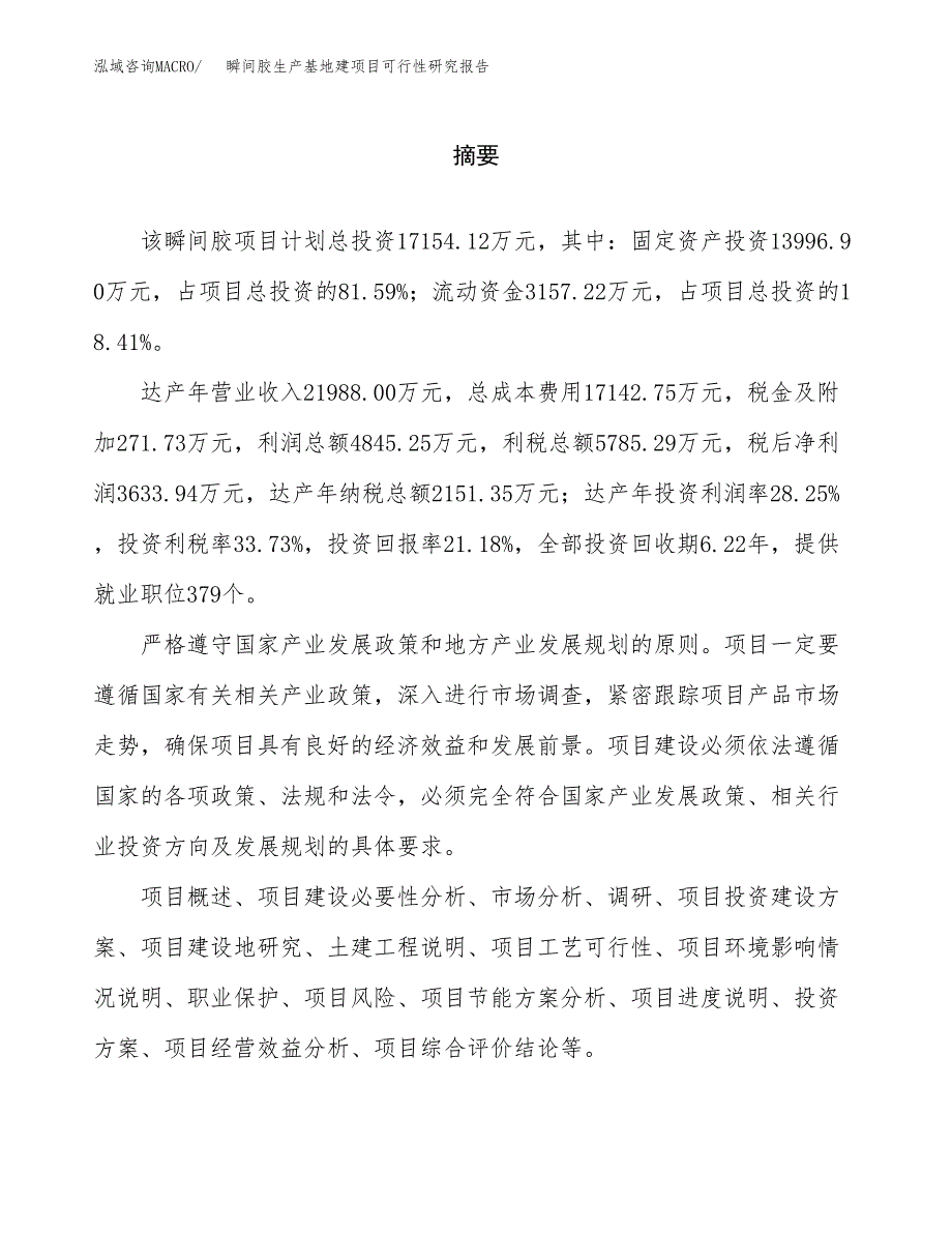 （模板）瞬间胶生产基地建项目可行性研究报告_第2页